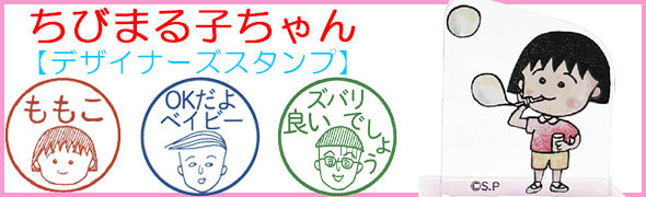 ちびまる子ちゃんデザイナーズスタンプ