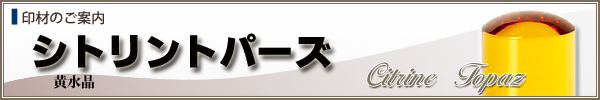 個人様用ご印鑑【黄水晶】