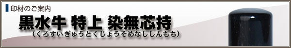 個人様用ご印鑑【黒水牛染無芯持】