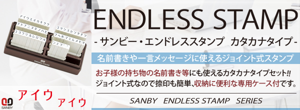 サンビー・エンドレススタンプ(既製品)カタカナセット50本セット3号[SANBY・ENDLESS STAMP・EN-K3]