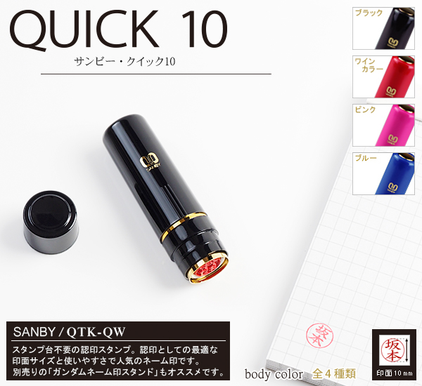 サンビー・クイックネーム・クイック10[既製品扱い](ブラック)・印面サイズ10mm・インク色：朱[SANBY・QUICK NAME・QTK-001]