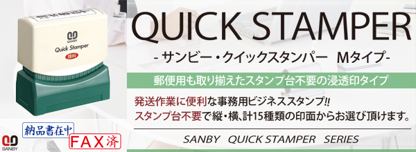 STAMPER・QMT　サンビー・クイックスタンパー(既製品)Mタイプ【簡易書留】インク色：赤色[SANBY・QUICK　Y-4]