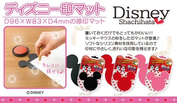 ディズニー・印マット