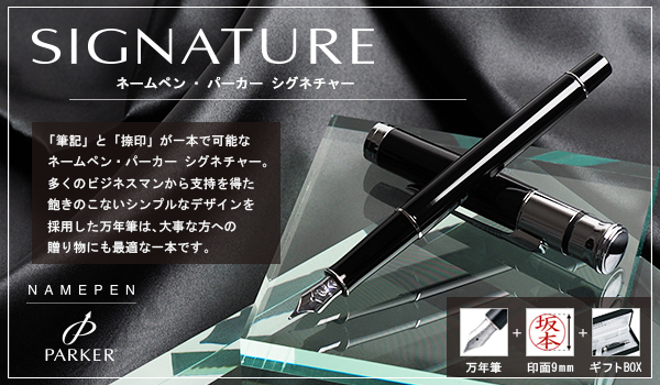 シャチハタ・パーカー・シグネチャー・万年筆＋ネームペン用ネームX