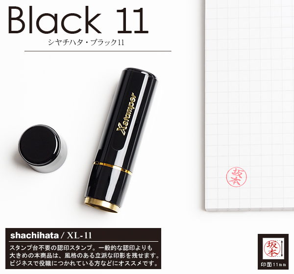 シャチハタ・ブラック11・Xスタンパーネーム印・印面直径：11mm・別注品・Bタイプ[Shachihata・Xstamper・Black11・XL-11]／商品コード:21200