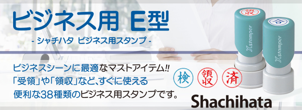 シャチハタ・Xスタンパー・ビジネス用E型【案】(インク:赤)[Shachihata・Xstamper・X-EN]／商品コード:78800