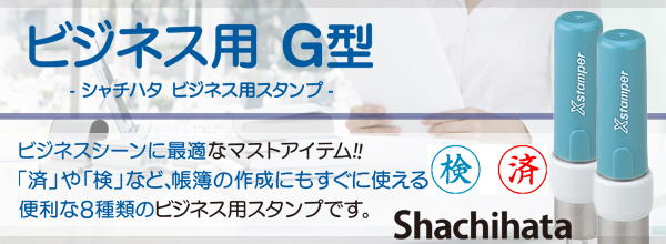 シャチハタ・Xスタンパー・ビジネス用G型【検】(インク:赤)[Shachihata