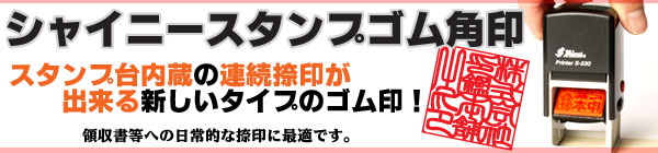 法人角印・シャイニースタンプ