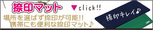 捺印マット