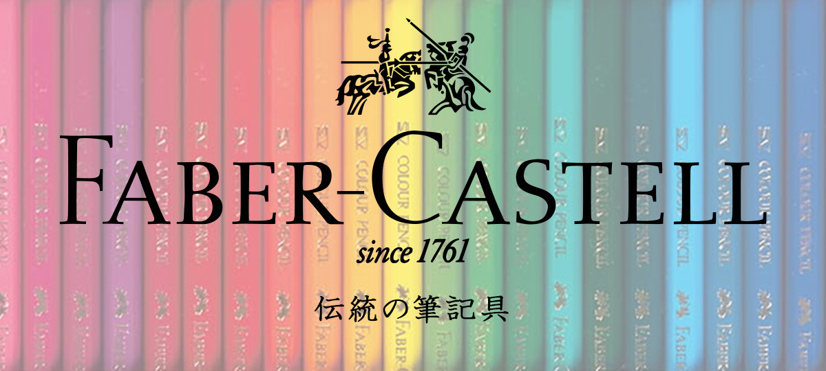 ファーバーカステル