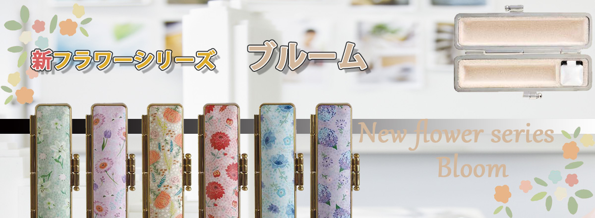 新フラワーシリーズ・ブルーム