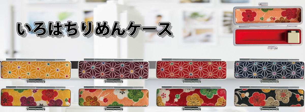 いろはちりめんケース