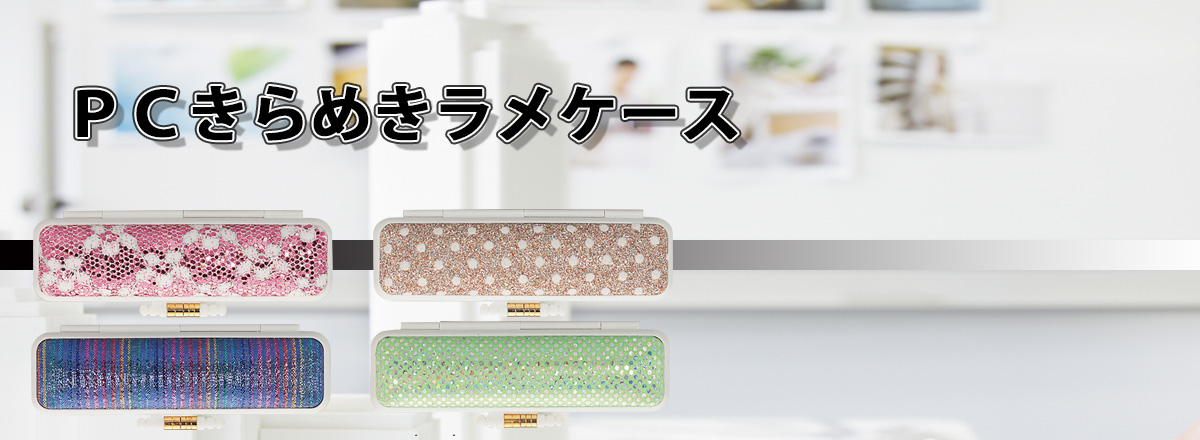 PC����߂������P�[�X