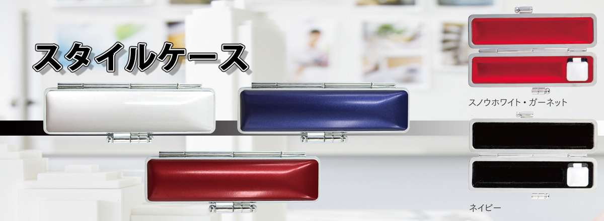 スタイルケース