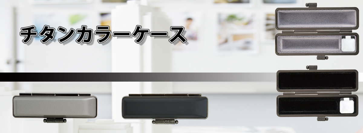 チタンカラーケース