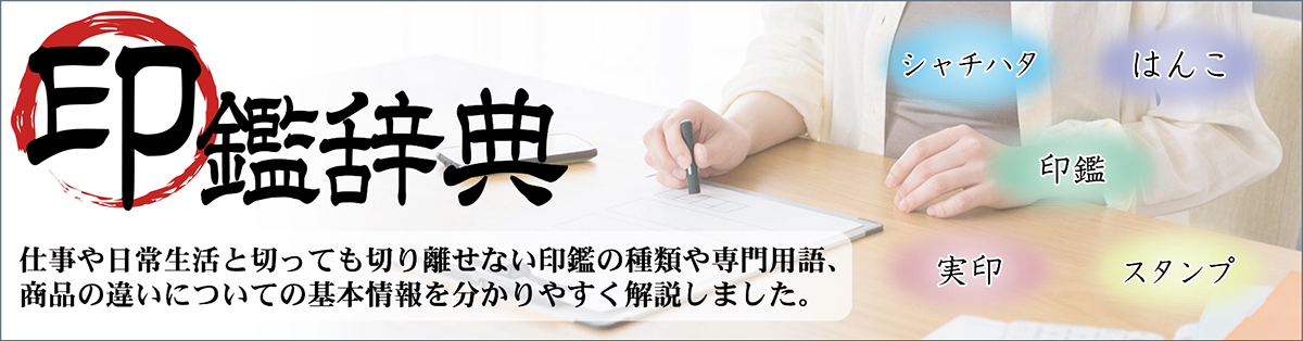 印鑑辞典