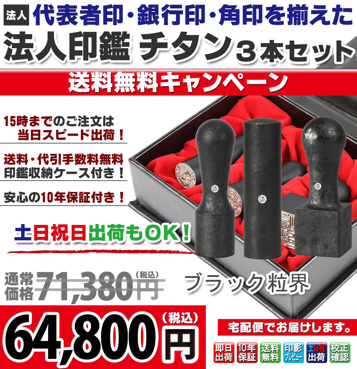 【キャンペーン商品】送料無料・法人印鑑3本ケースセット(代表者印・銀行印・角印)・ブラック粒界チタン + コンタクトセットケース付き【宅配便にておとどけ】