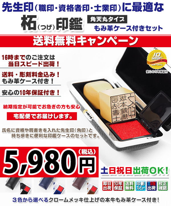 【キャンペーン商品】送料無料・先生印(職印・資格者印・士業印)角印ケースセット・柘・角天丸 or 角寸胴/21mm or 18mm + ネオクロームもみ革ケース付き【宅配便にておとどけ】