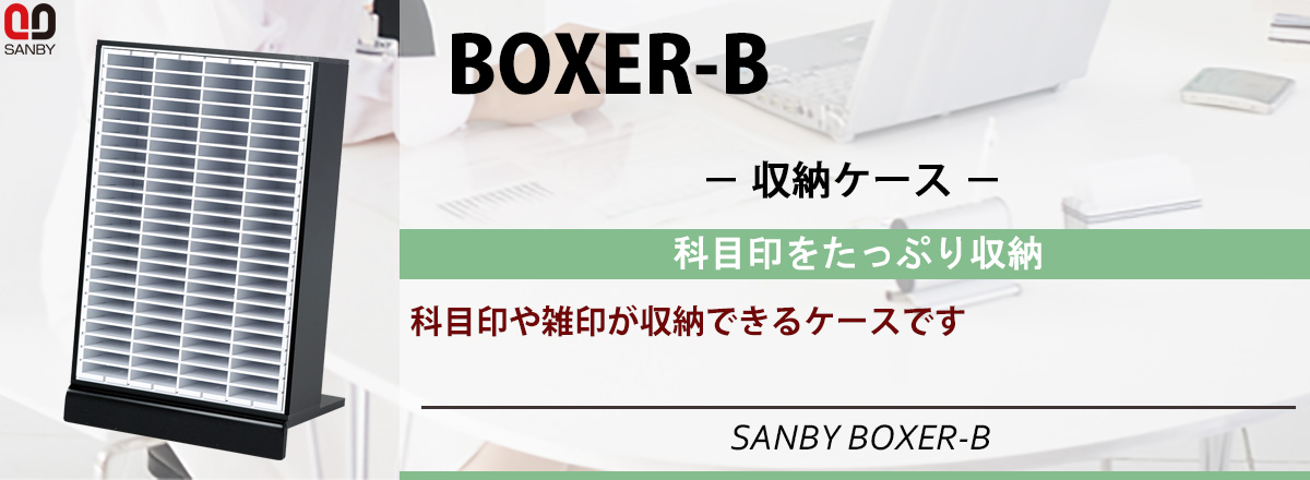 サンビー・BOXER-B