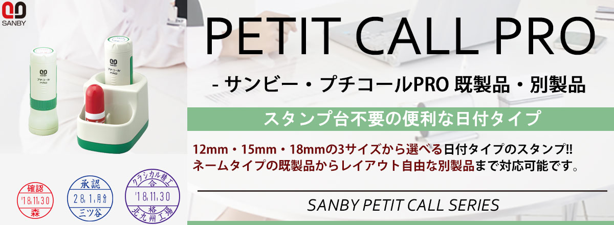 サンビー・プチコールPRO15(日付印)・印面のみ・印面直径:15mm(別製品)・グリーン[SANBY・PETIT CALL PRO・PTPI-15A]