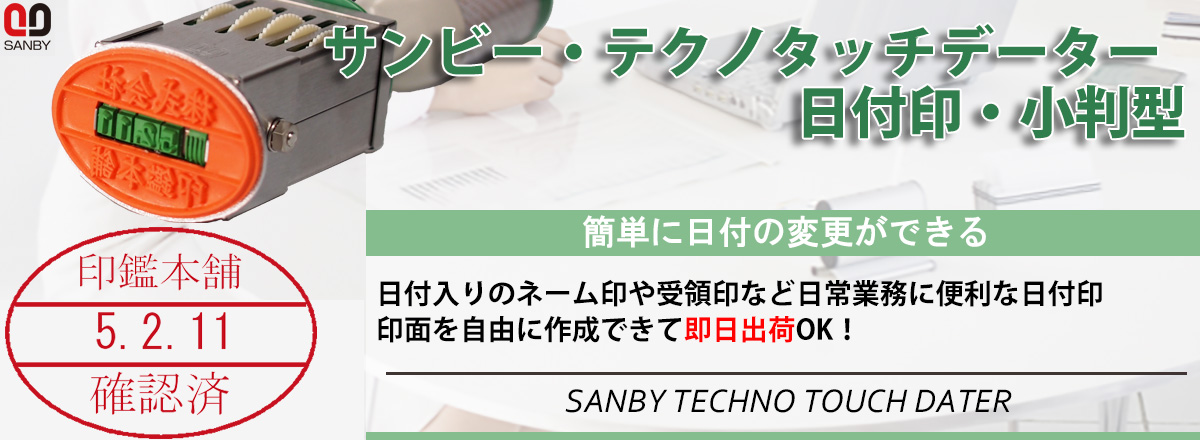 サンビー・テクノタッチデーター・小判型（日付印）