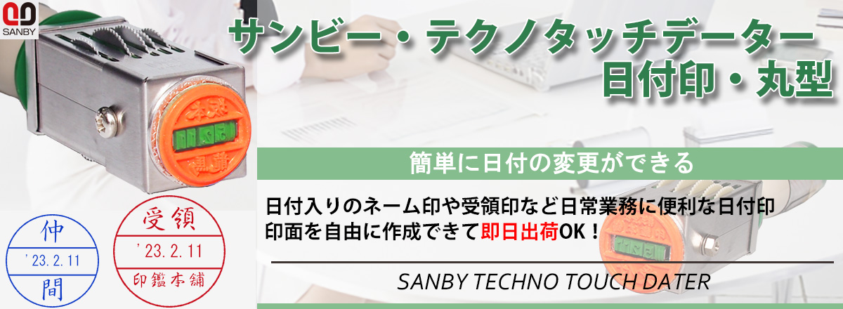 サンビー・テクノタッチデーター・丸型（日付印）