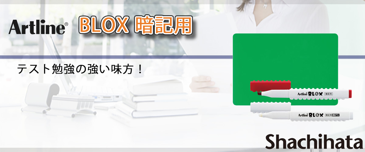 シャチハタ・アートライン・BLOX暗記用