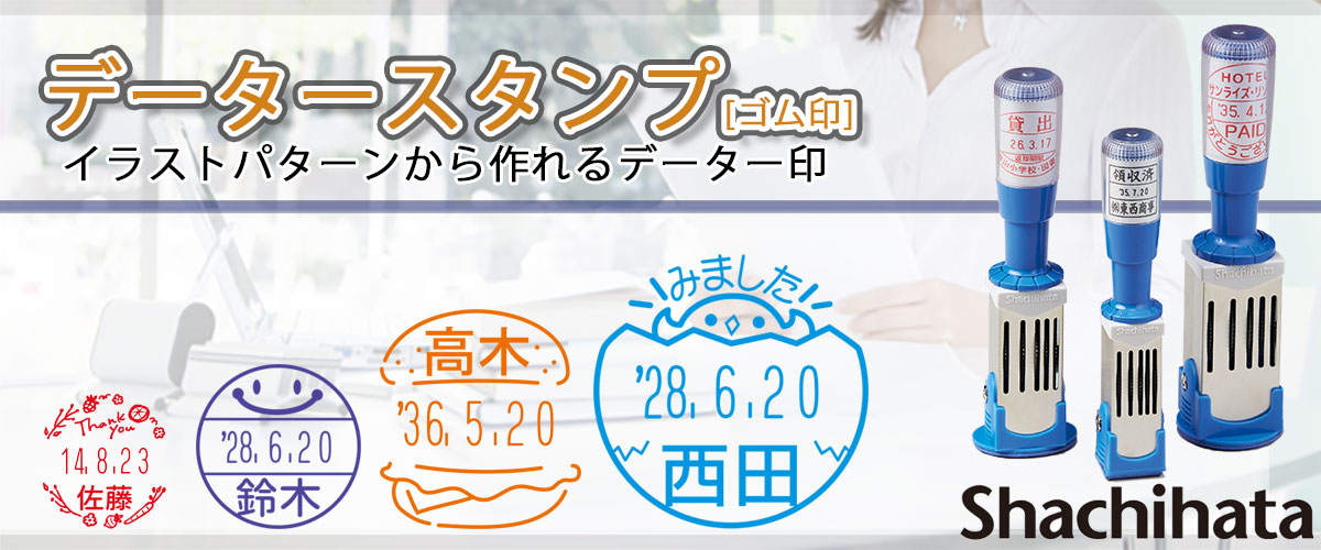 �V���`�n�^�E�f�[�^�[�X�^���v�E�C���X�g��ʁi���t��j