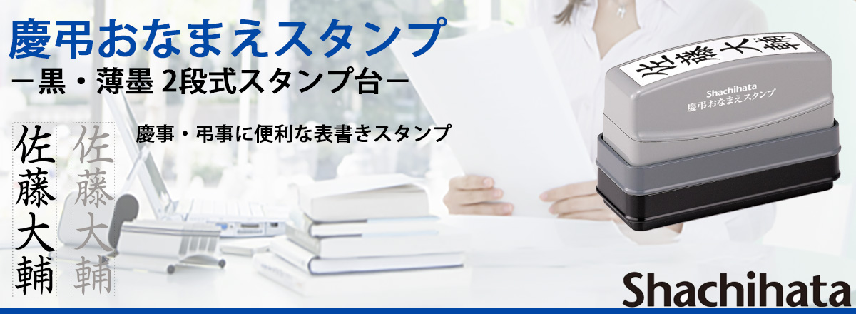 慶弔おなまえスタンプ