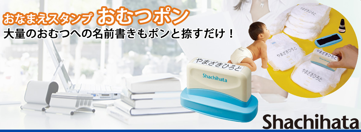 おなまえスタンプ・おむつポン