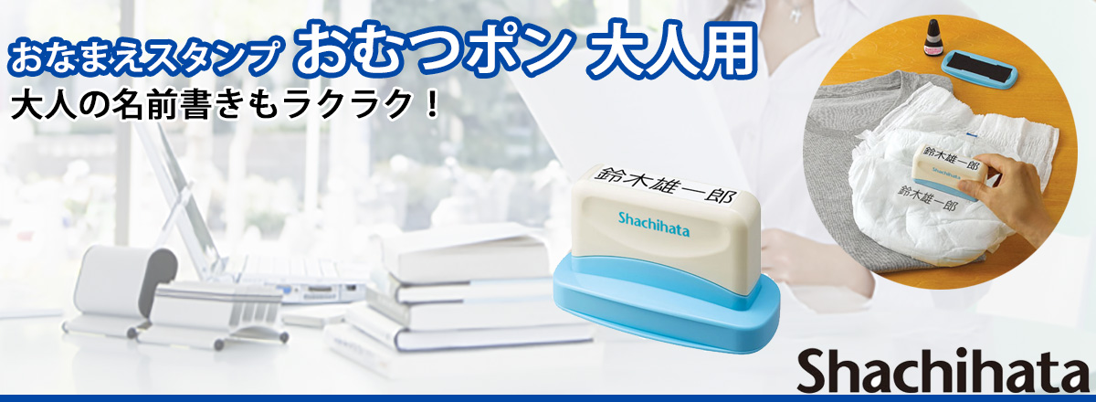 おなまえスタンプ・おむつポン大人用