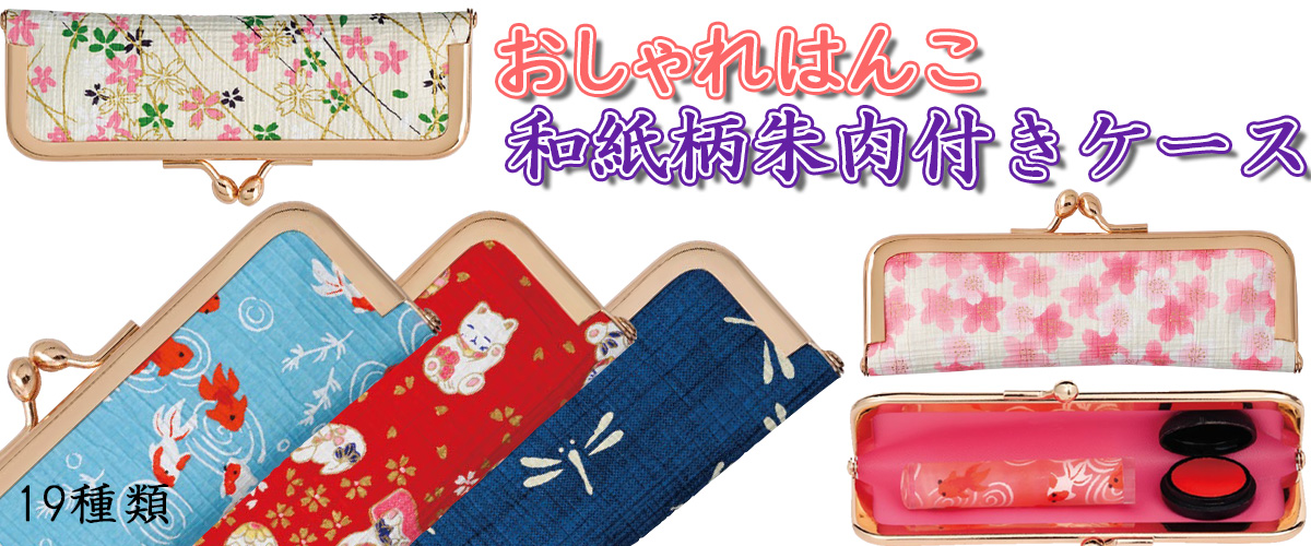 おしゃれはんこ・和紙柄朱肉付ケース