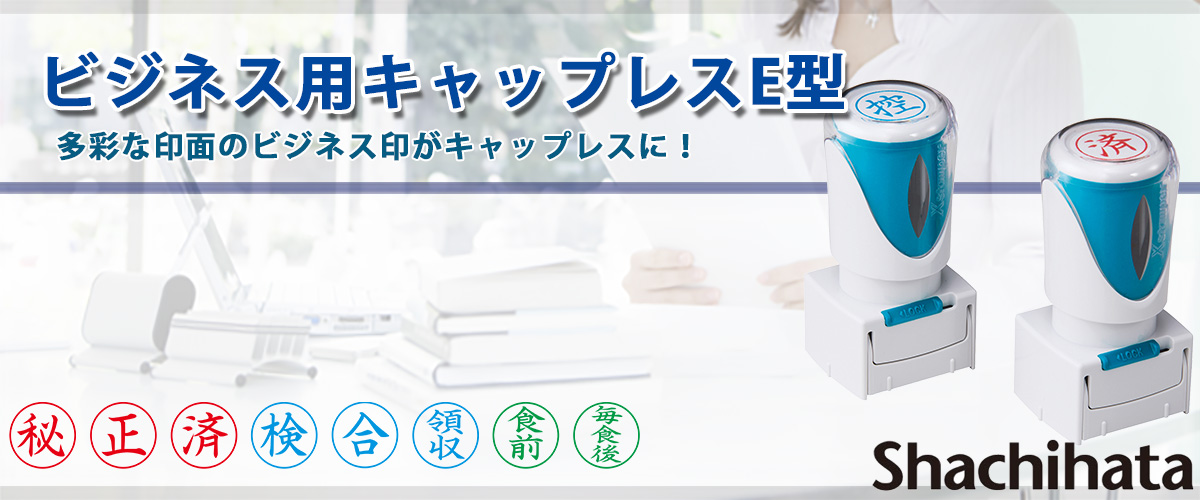 シャチハタ・Xスタンパー・ビジネス用キャップレスE型【正】縦・インク 