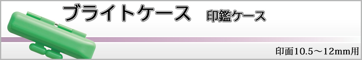 ブライトケース