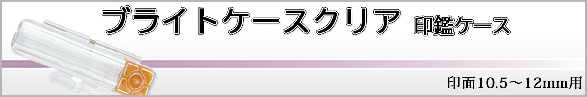 ブライトケースクリア