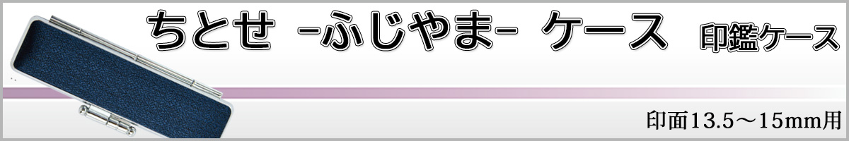 ちとせ−ふじやま−ケース15
