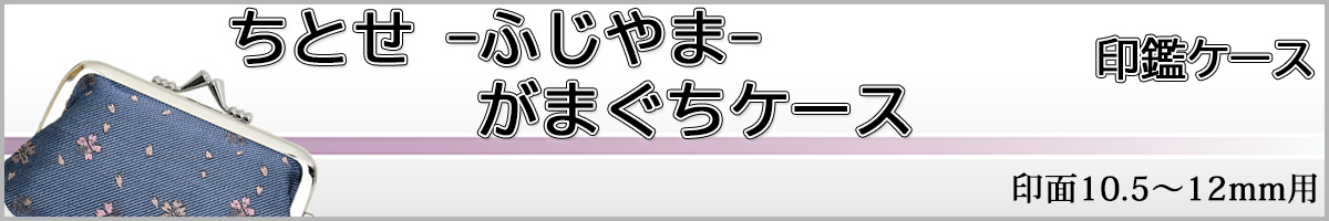ちとせ−ふじやま−がまぐちケース