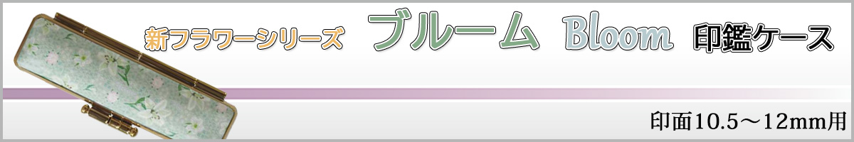 新フラワーシリーズ・ブルーム12