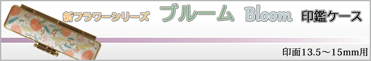 新フラワーシリーズ・ブルーム15