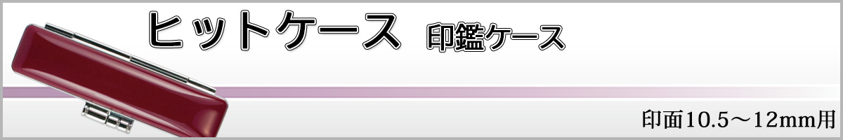 �q�b�g�P�[�X