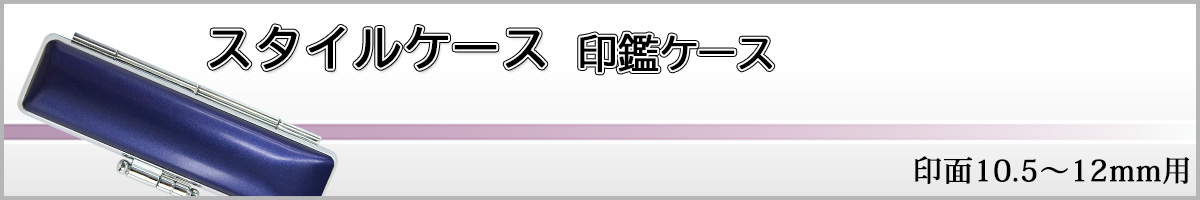 スタイルケース