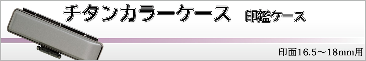 チタンカラーケース18