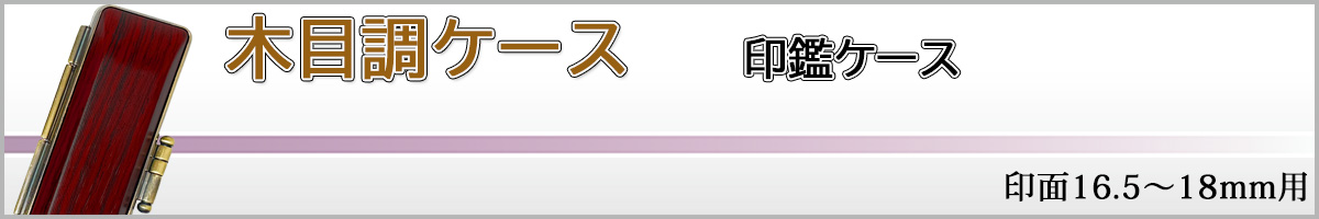 �ؖڒ��P�[�X18