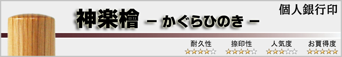 個人銀行印−神楽檜