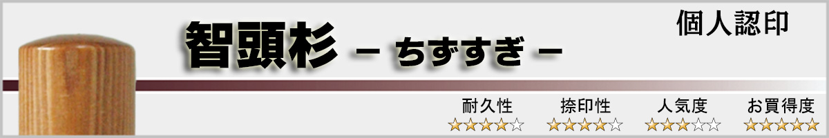 個人認印−智頭杉