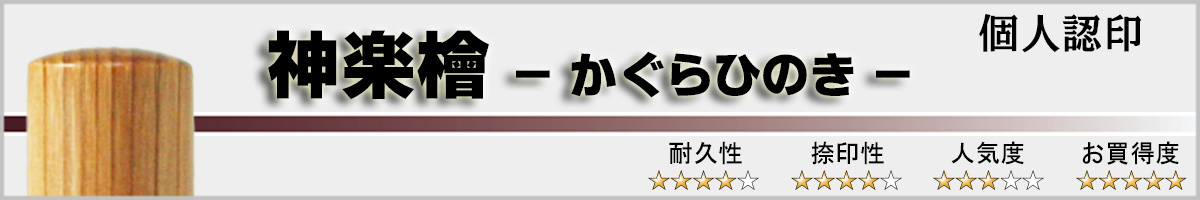 個人認印−神楽檜