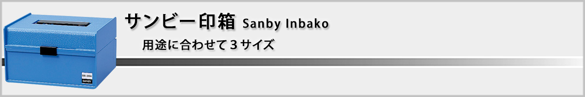 サンビー[Sanby]