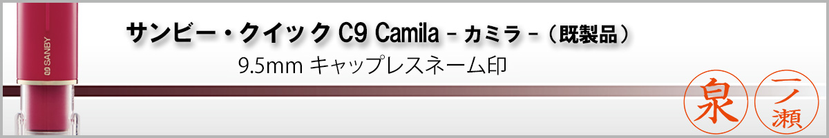 サンビーネーム印・クイックC9 Camila（印面サイズ・9.5mm）既製品扱い