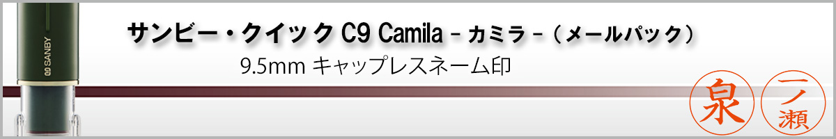 サンビーネーム印・クイックC9 Camila（印面サイズ・9.5mm）メールパック