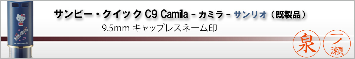 サンビーネーム印・クイックC9 Camila（印面サイズ・9.5mm）既製品扱い